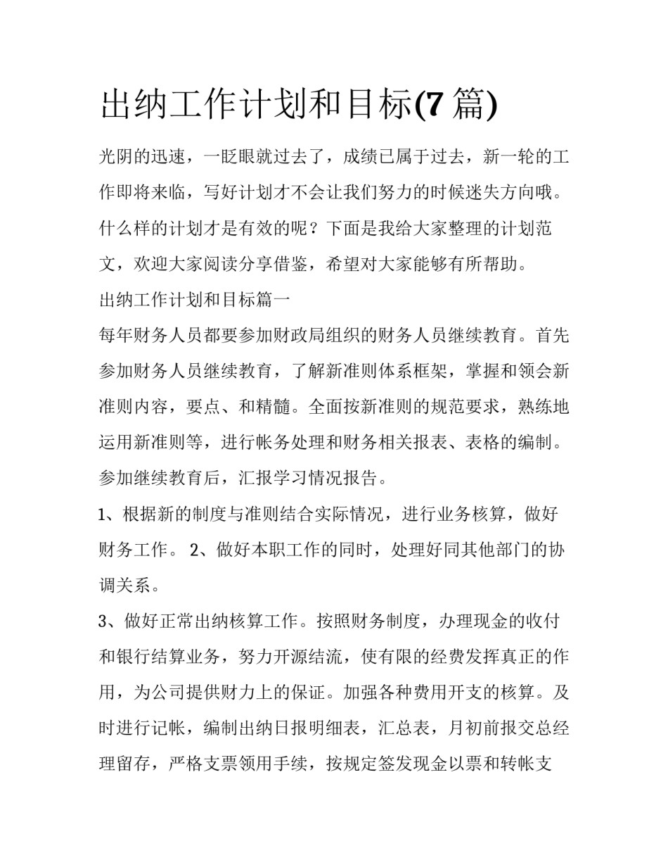 出纳工作计划和目标(7篇)_第1页