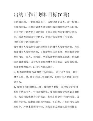 出纳工作计划和目标(7篇)