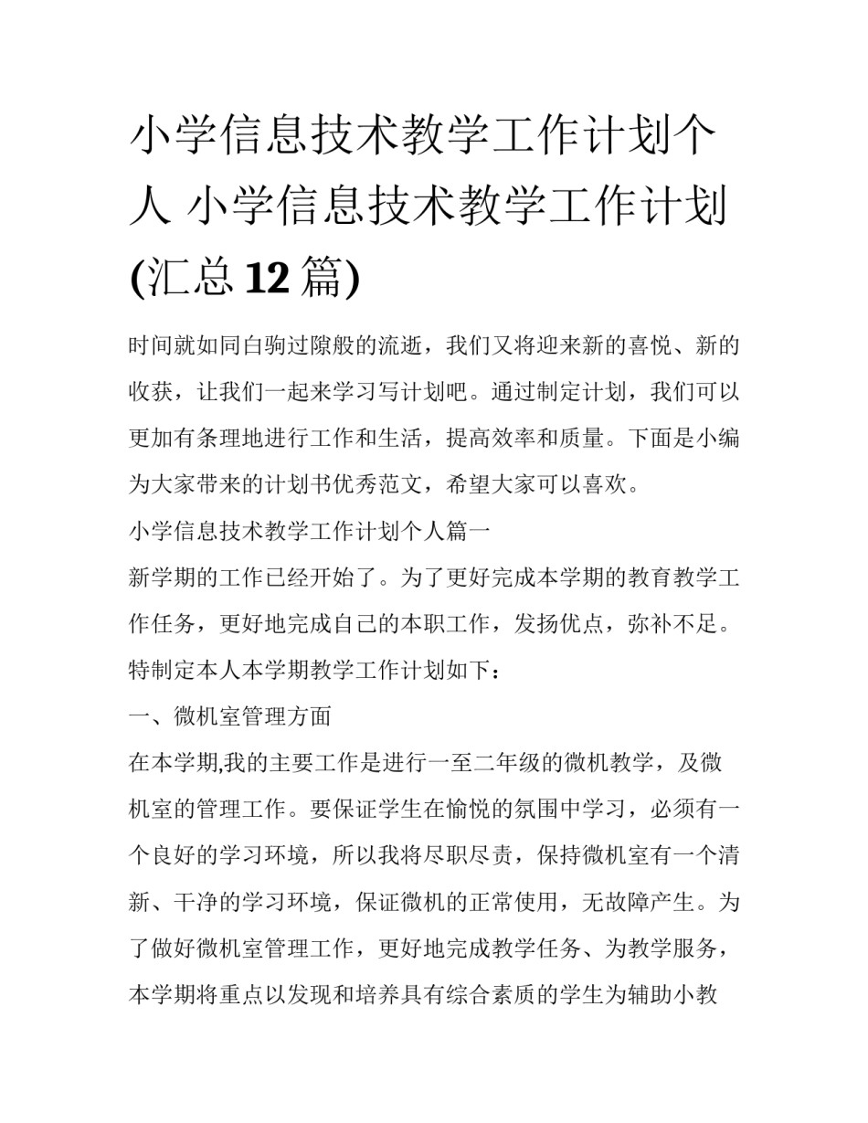 小学信息技术教学工作计划个人 小学信息技术教学工作计划(汇总12篇)_第1页