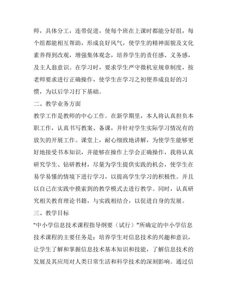 小学信息技术教学工作计划个人 小学信息技术教学工作计划(汇总12篇)_第2页