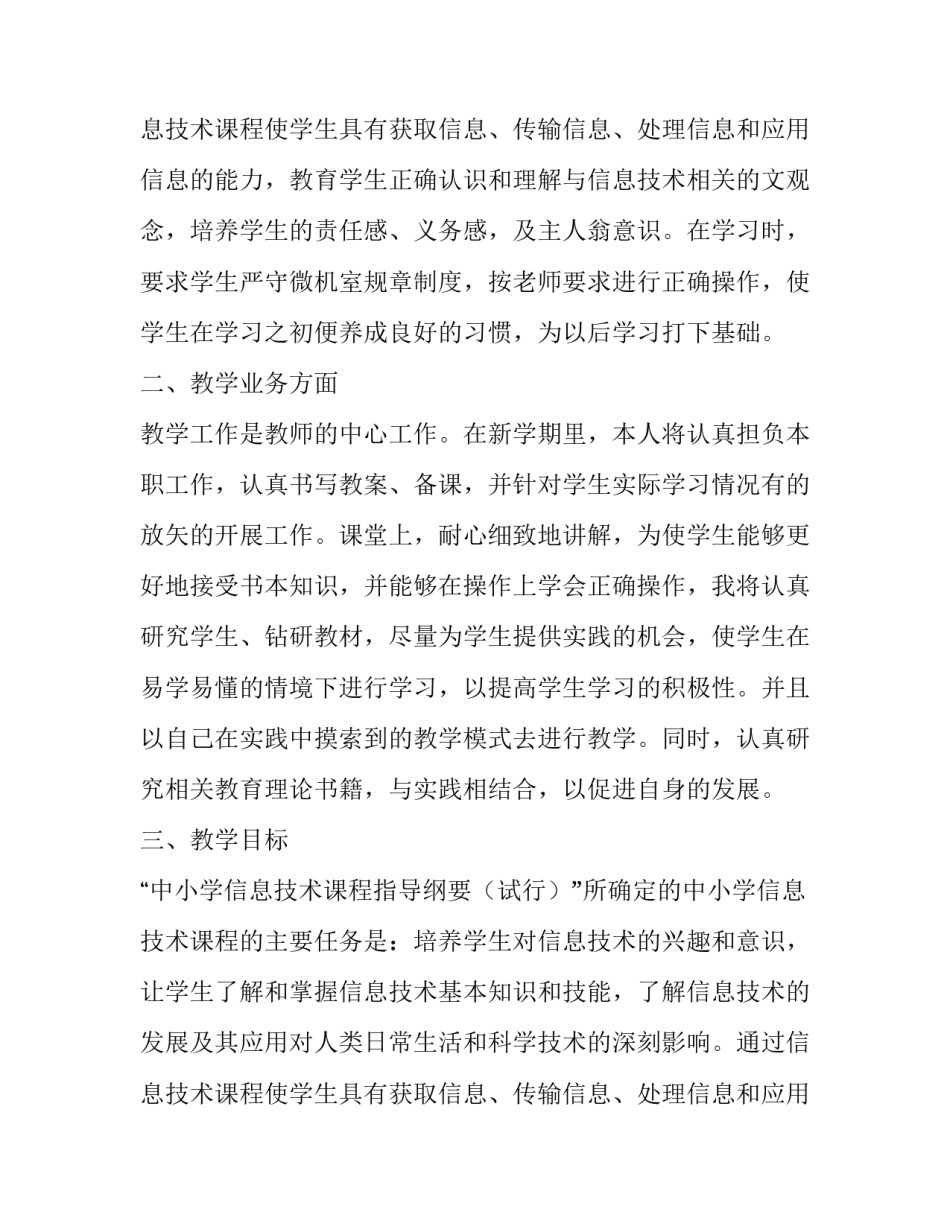 小学信息技术教学工作计划个人 小学信息技术教学工作计划(汇总12篇)_第3页