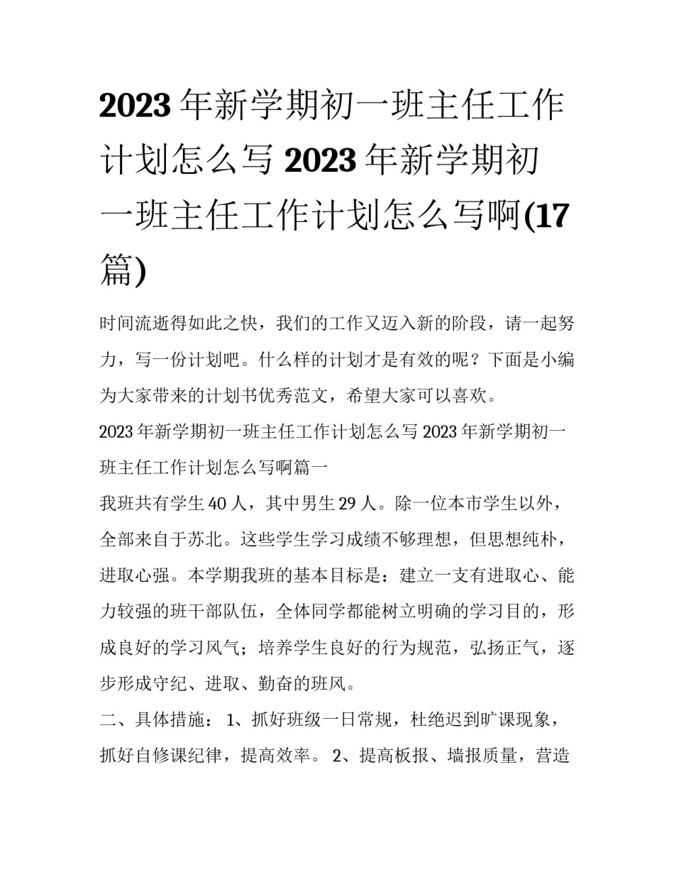 2023年新学期初一班主任工作计划怎么写 2023年新学期初一班主任工作计划怎么写啊(17篇)_第1页