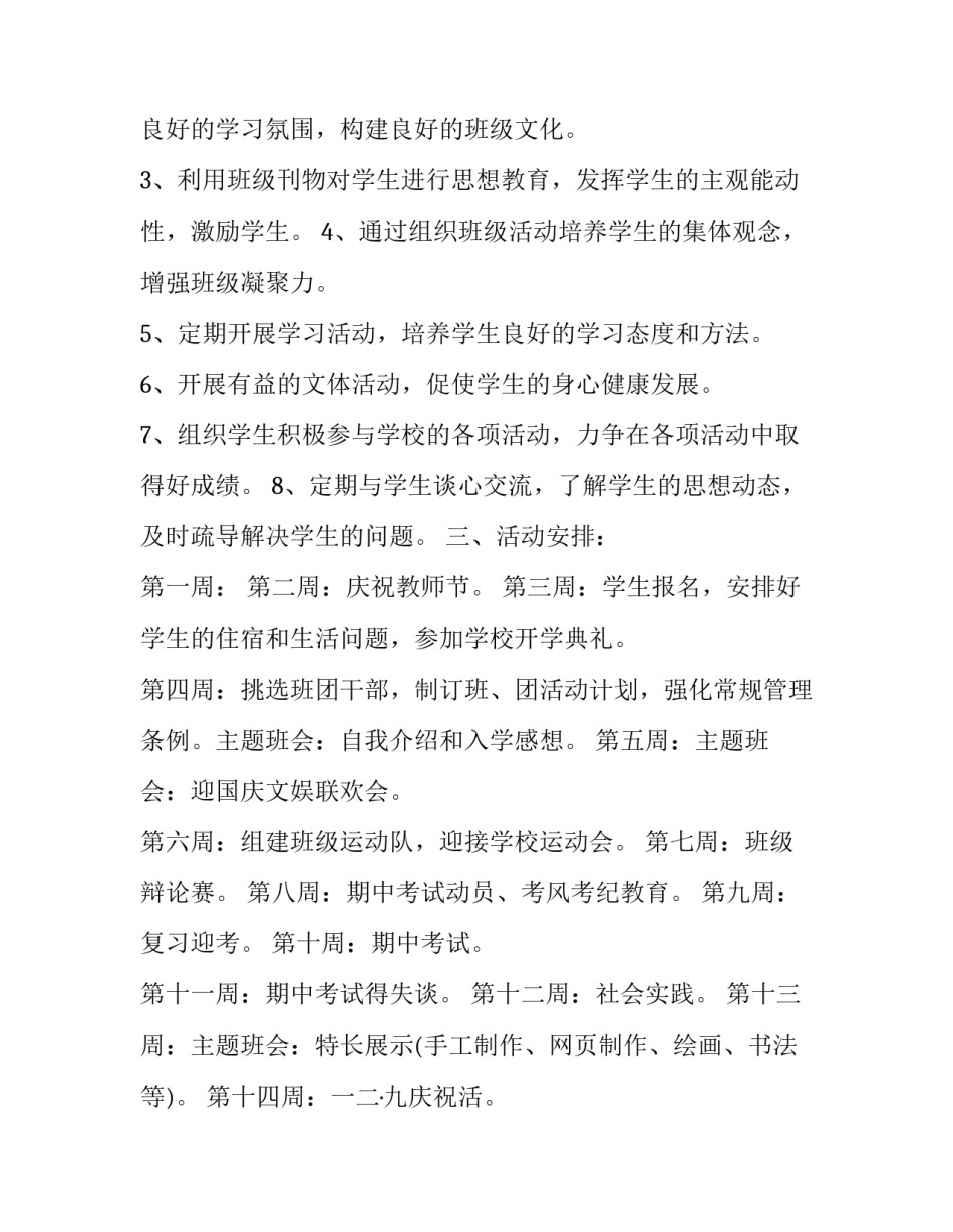 2023年新学期初一班主任工作计划怎么写 2023年新学期初一班主任工作计划怎么写啊(17篇)_第2页