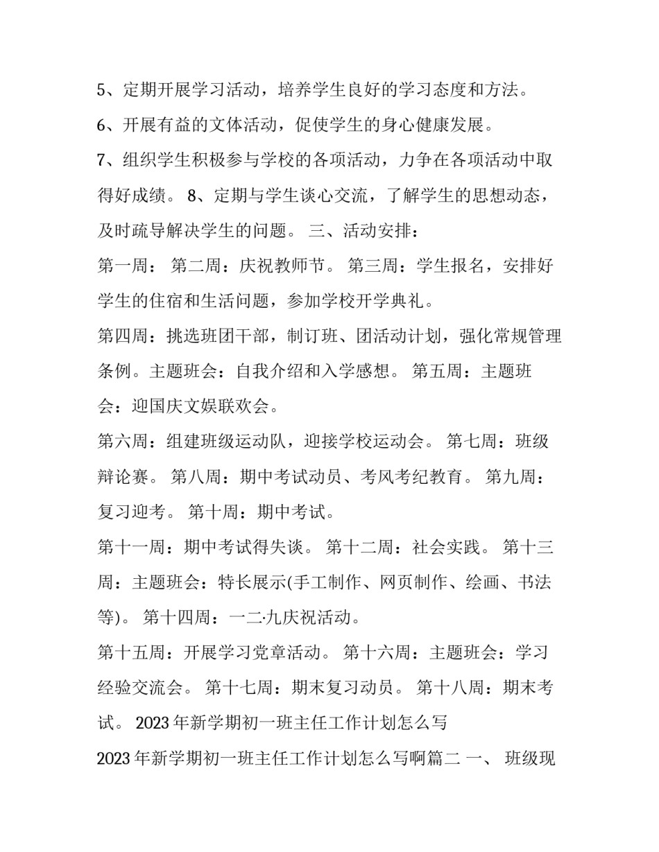 2023年新学期初一班主任工作计划怎么写 2023年新学期初一班主任工作计划怎么写啊(17篇)_第3页