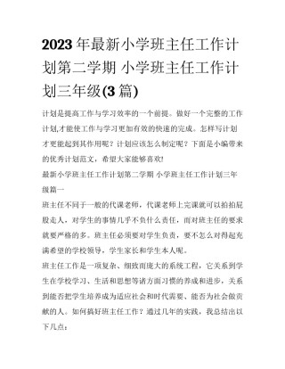 2023年最新小学班主任工作计划第二学期 小学班主任工作计划三年级(3篇)