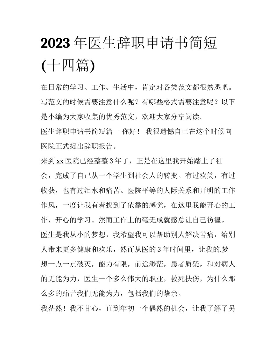 2023年医生辞职申请书简短(十四篇)_第1页