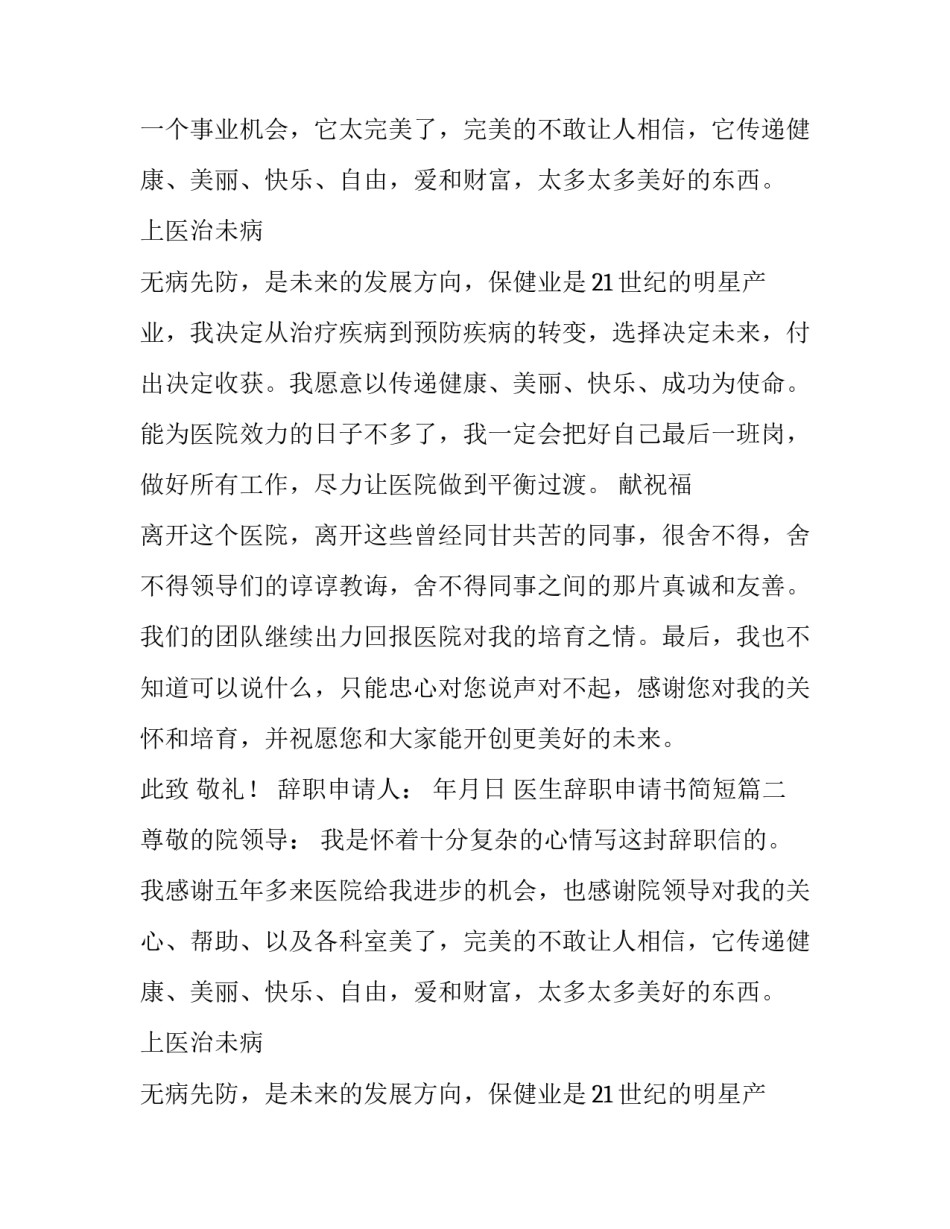 2023年医生辞职申请书简短(十四篇)_第2页