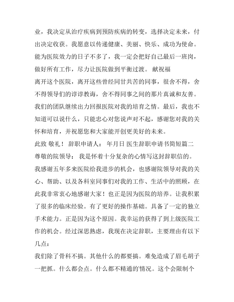 2023年医生辞职申请书简短(十四篇)_第3页