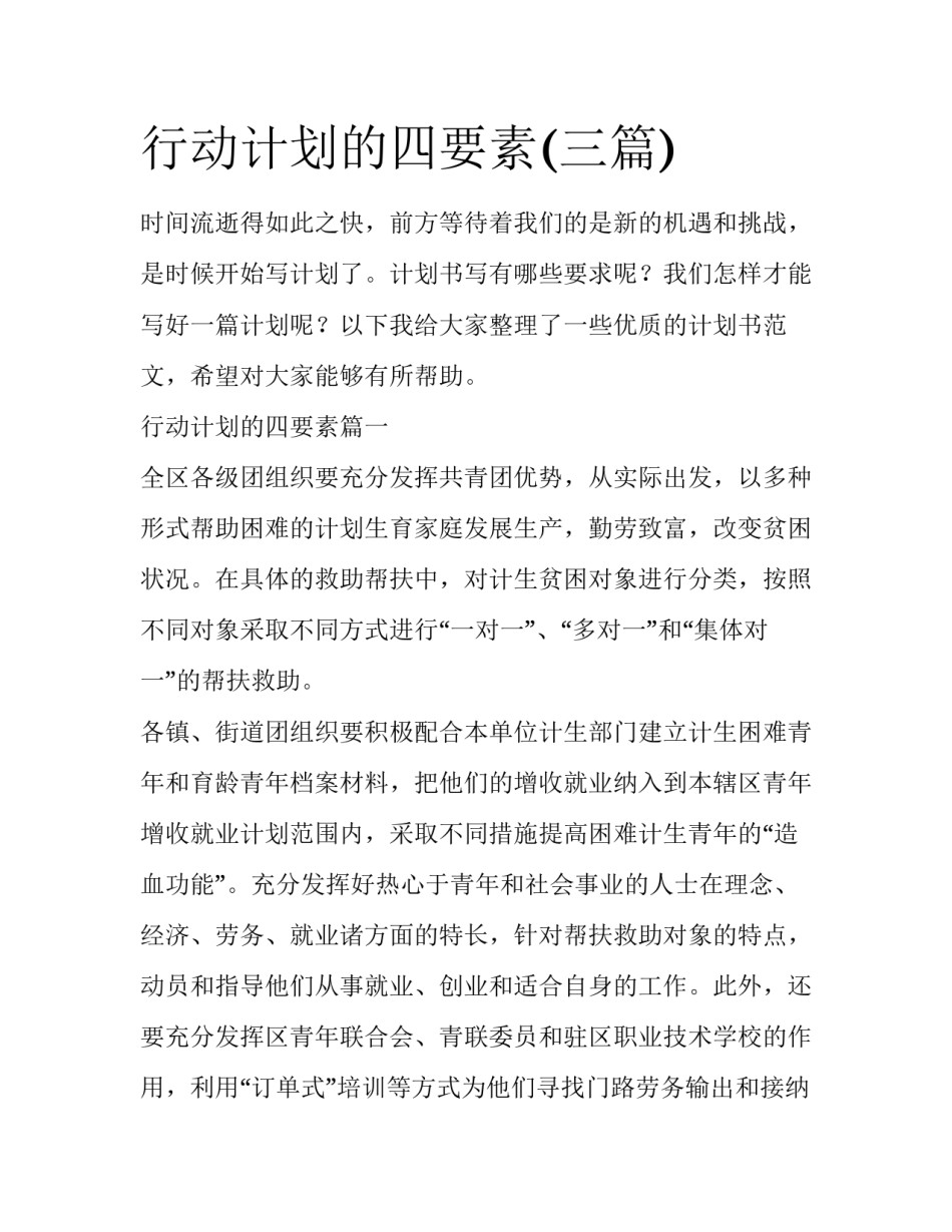 行动计划的四要素(三篇)_第1页