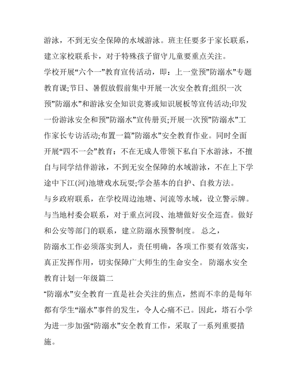 防溺水安全教育计划一年级(八篇)_第3页