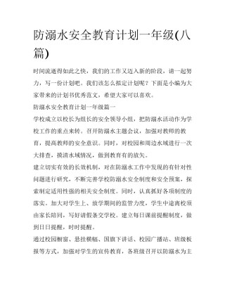 防溺水安全教育计划一年级(八篇)