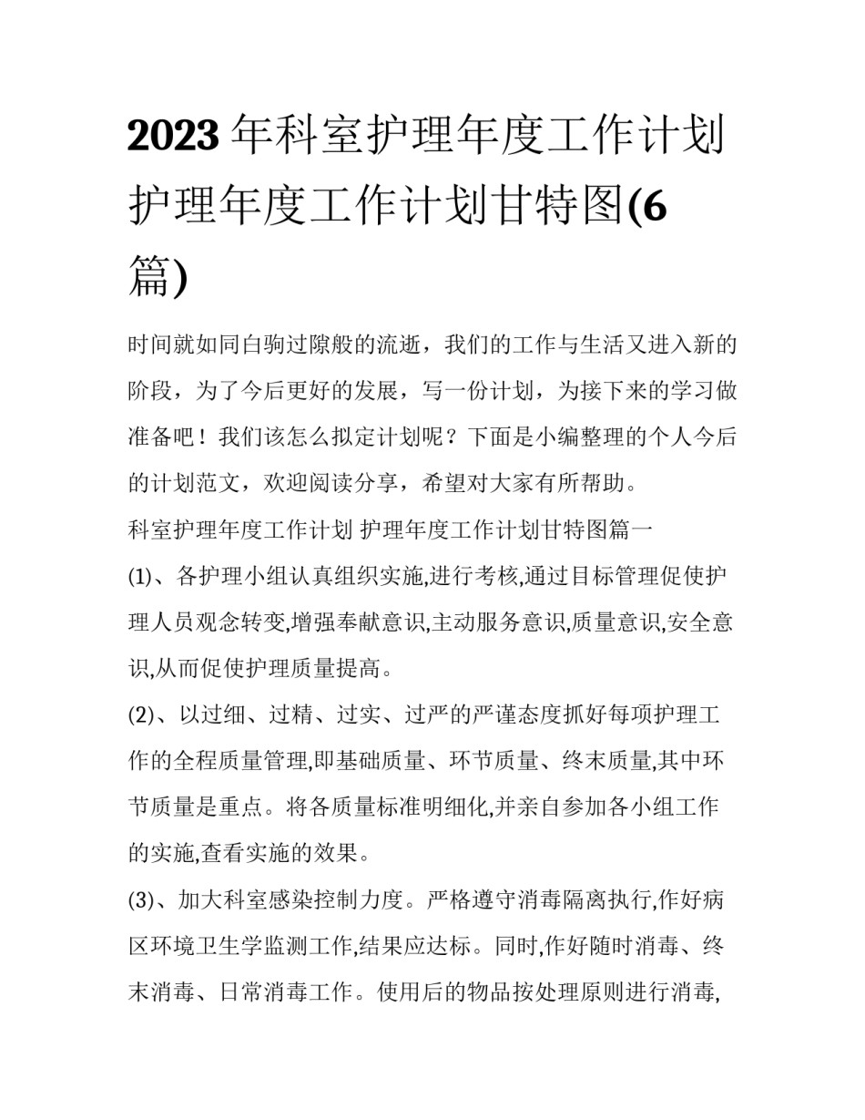 2023年科室护理年度工作计划 护理年度工作计划甘特图(6篇)_第1页