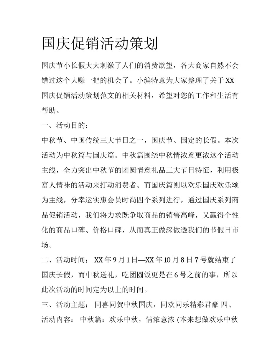 国庆促销活动策划_第1页