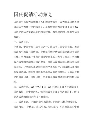 国庆促销活动策划