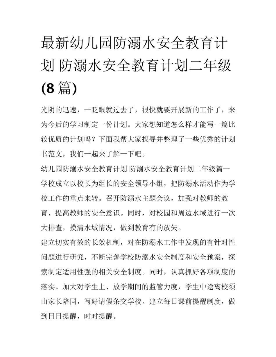 最新幼儿园防溺水安全教育计划 防溺水安全教育计划二年级(8篇)_第1页