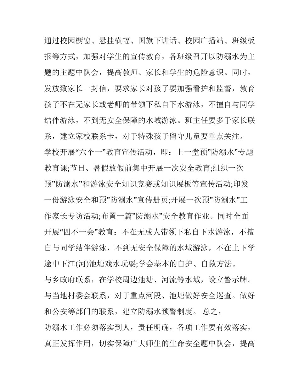 最新幼儿园防溺水安全教育计划 防溺水安全教育计划二年级(8篇)_第2页