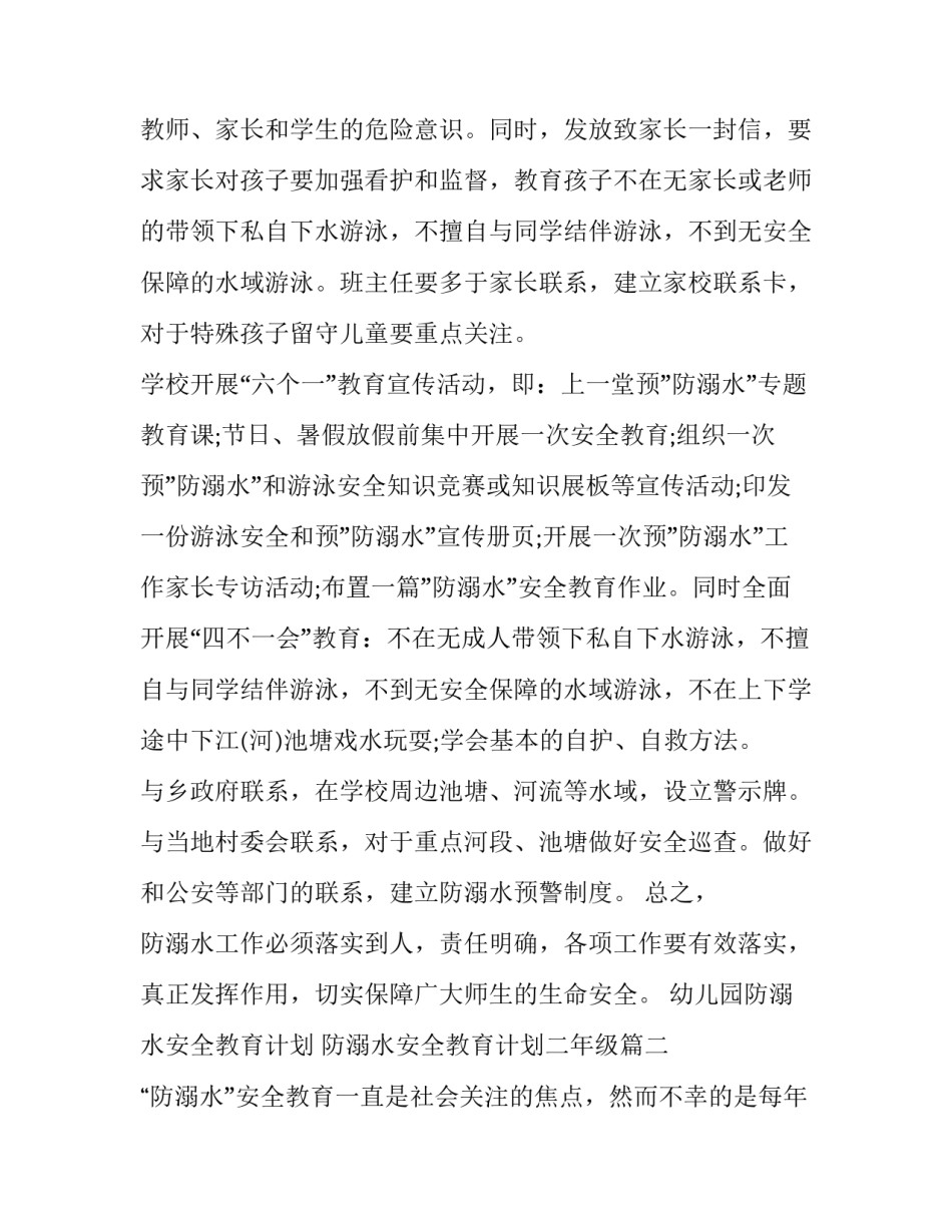 最新幼儿园防溺水安全教育计划 防溺水安全教育计划二年级(8篇)_第3页
