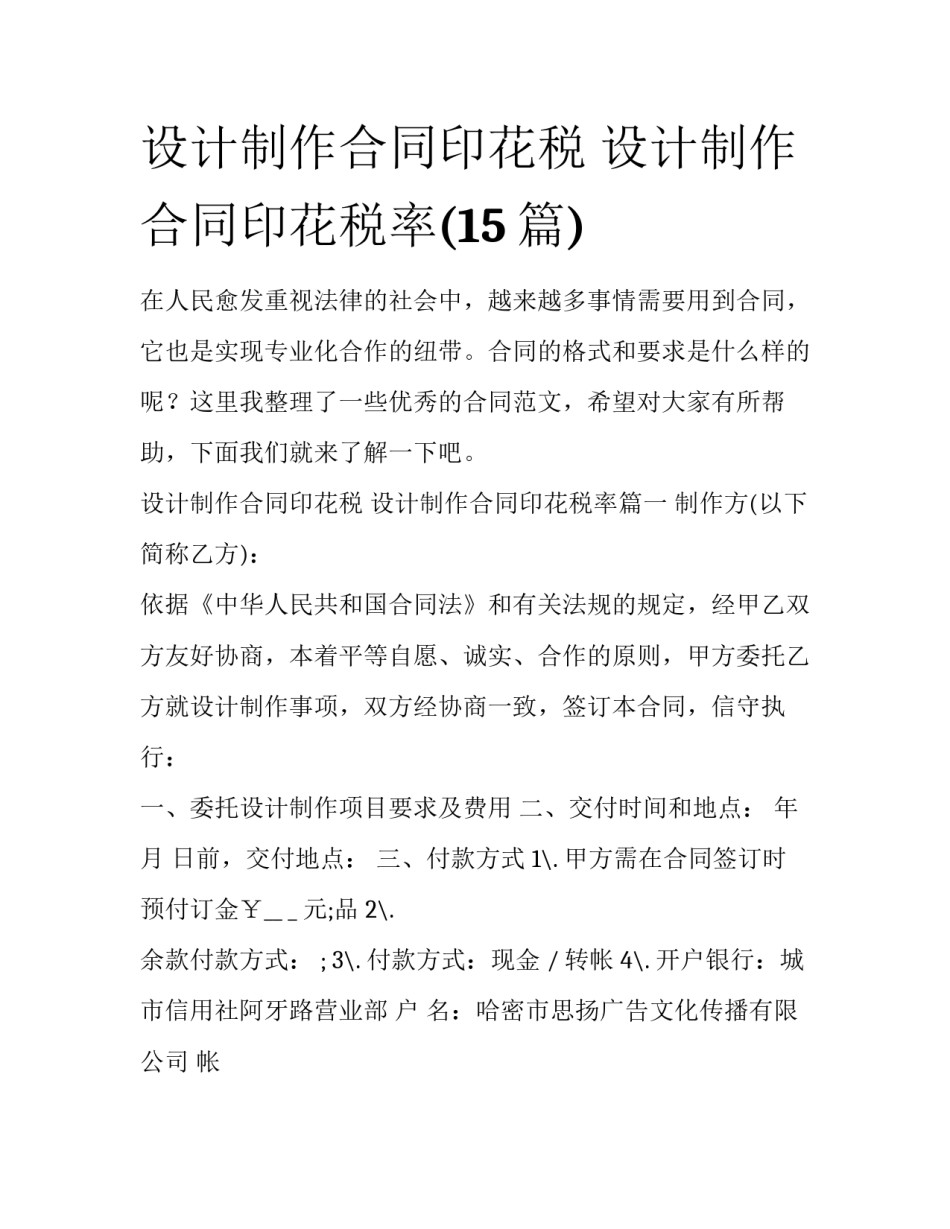 设计制作合同印花税 设计制作合同印花税率(15篇)_第1页