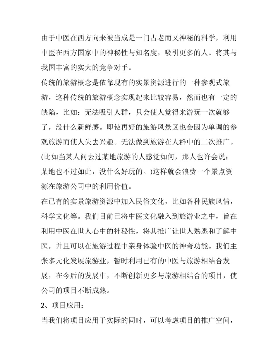 2023年旅游项目计划书目录(五篇)_第3页