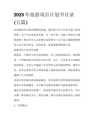 2023年旅游项目计划书目录(五篇)