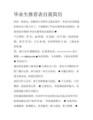 毕业生推荐表自我简历