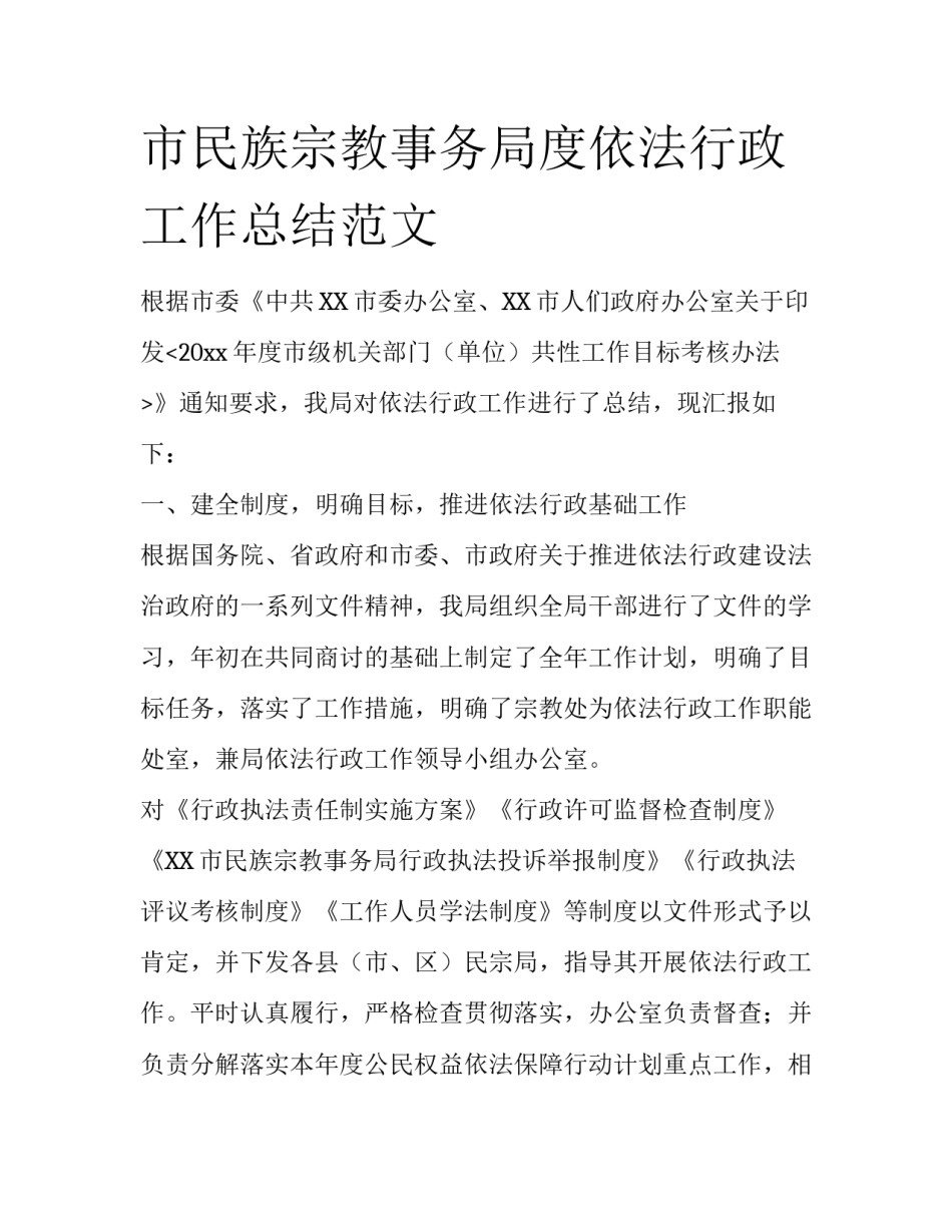 市民族宗教事务局度依法行政工作总结范文_第1页