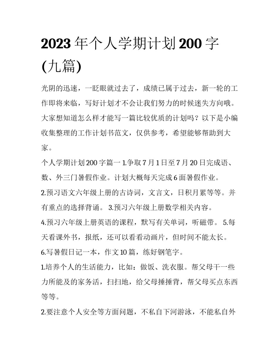 2023年个人学期计划200字(九篇)_第1页