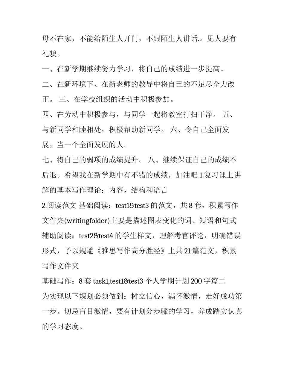 2023年个人学期计划200字(九篇)_第3页