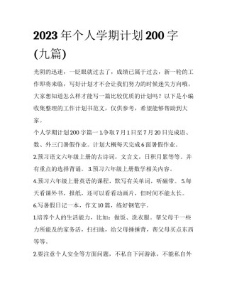 2023年个人学期计划200字(九篇)