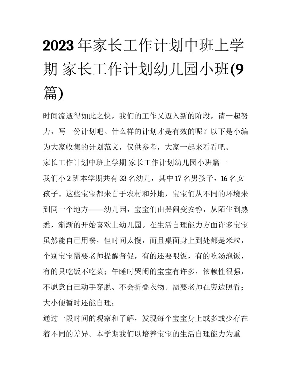 2023年家长工作计划中班上学期 家长工作计划幼儿园小班(9篇)_第1页