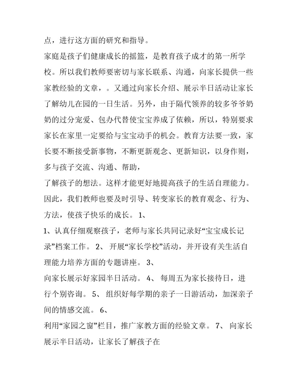 2023年家长工作计划中班上学期 家长工作计划幼儿园小班(9篇)_第2页