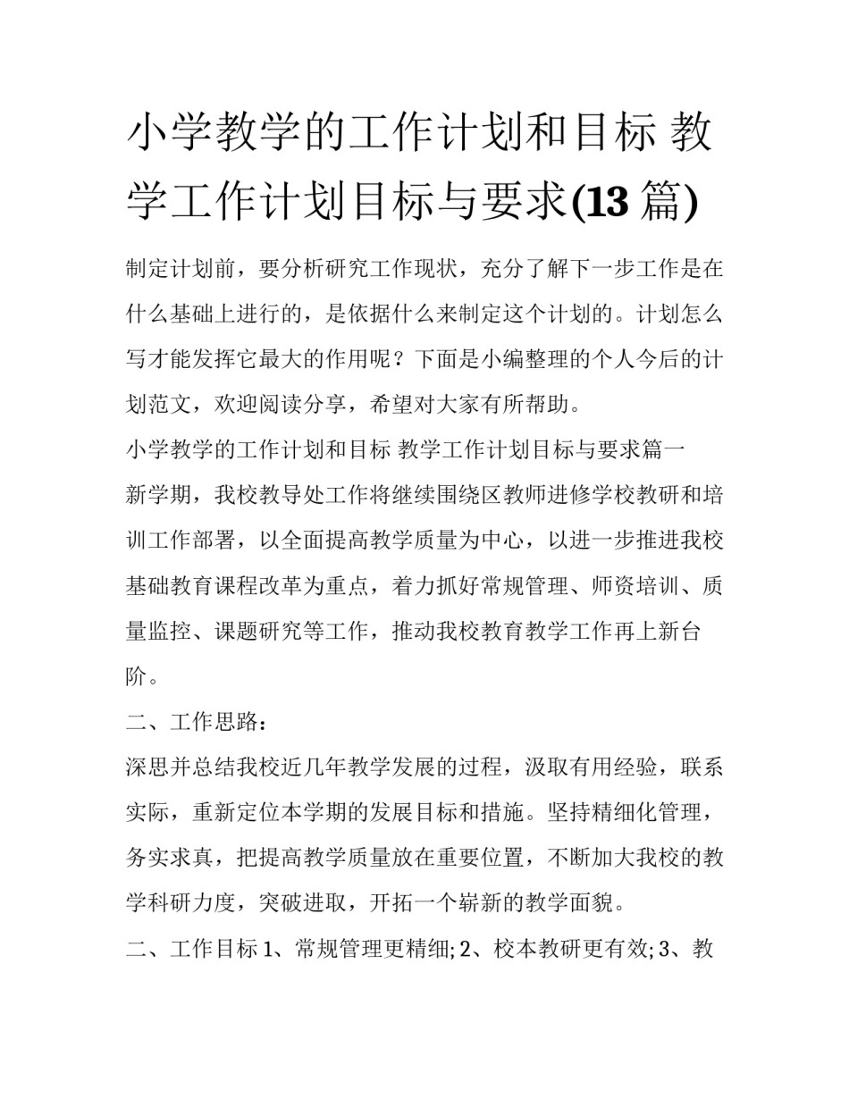 小学教学的工作计划和目标 教学工作计划目标与要求(13篇)_第1页