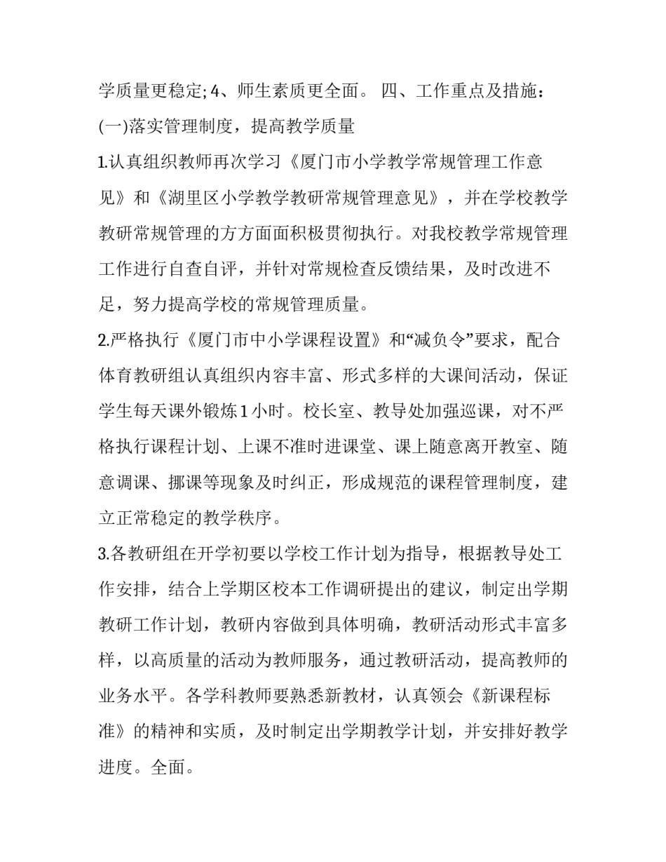 小学教学的工作计划和目标 教学工作计划目标与要求(13篇)_第2页