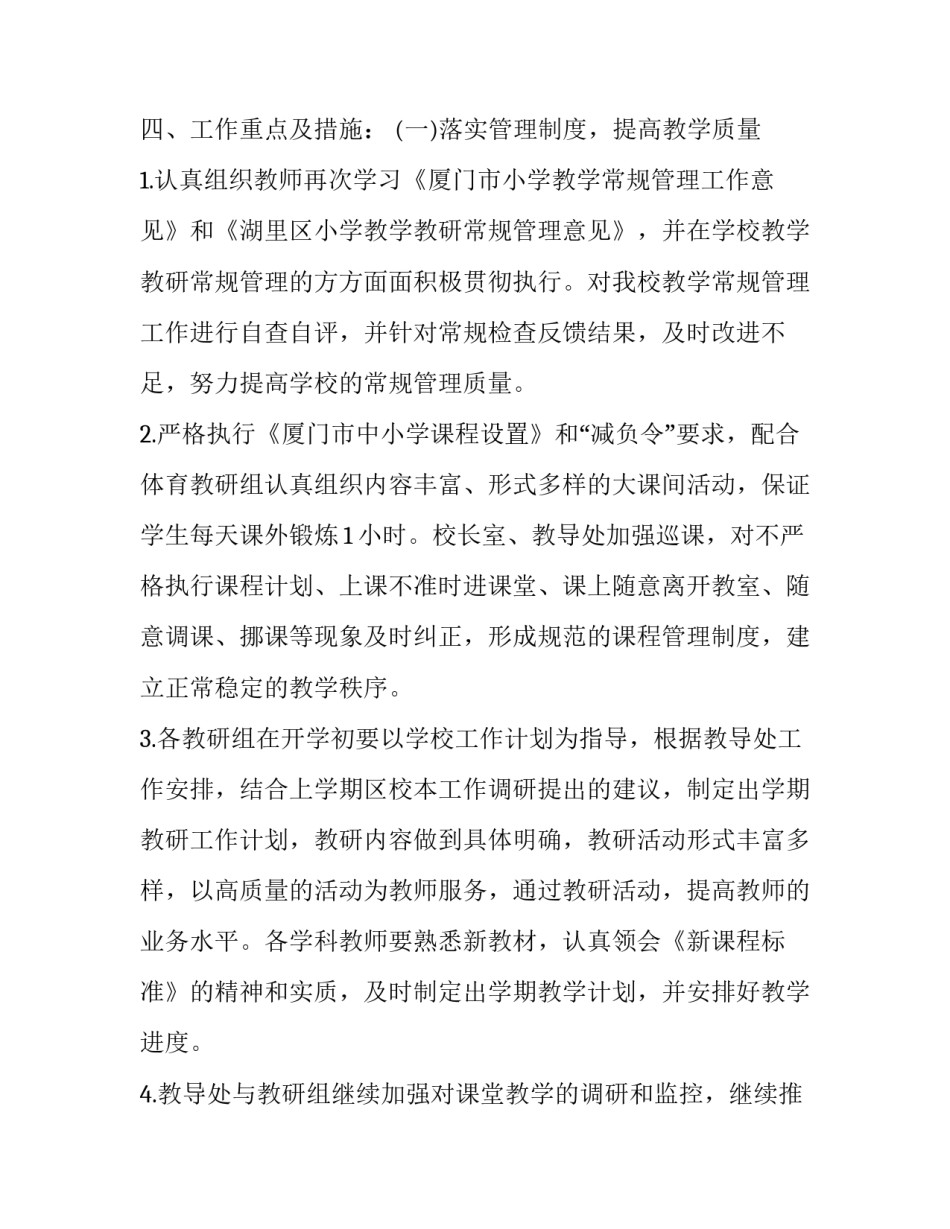 小学教学的工作计划和目标 教学工作计划目标与要求(13篇)_第3页