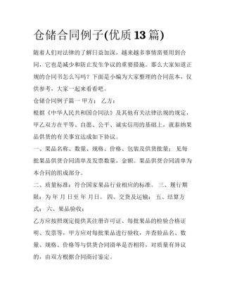 仓储合同例子(优质13篇)
