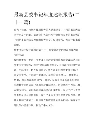 最新县委书记年度述职报告(二十一篇)