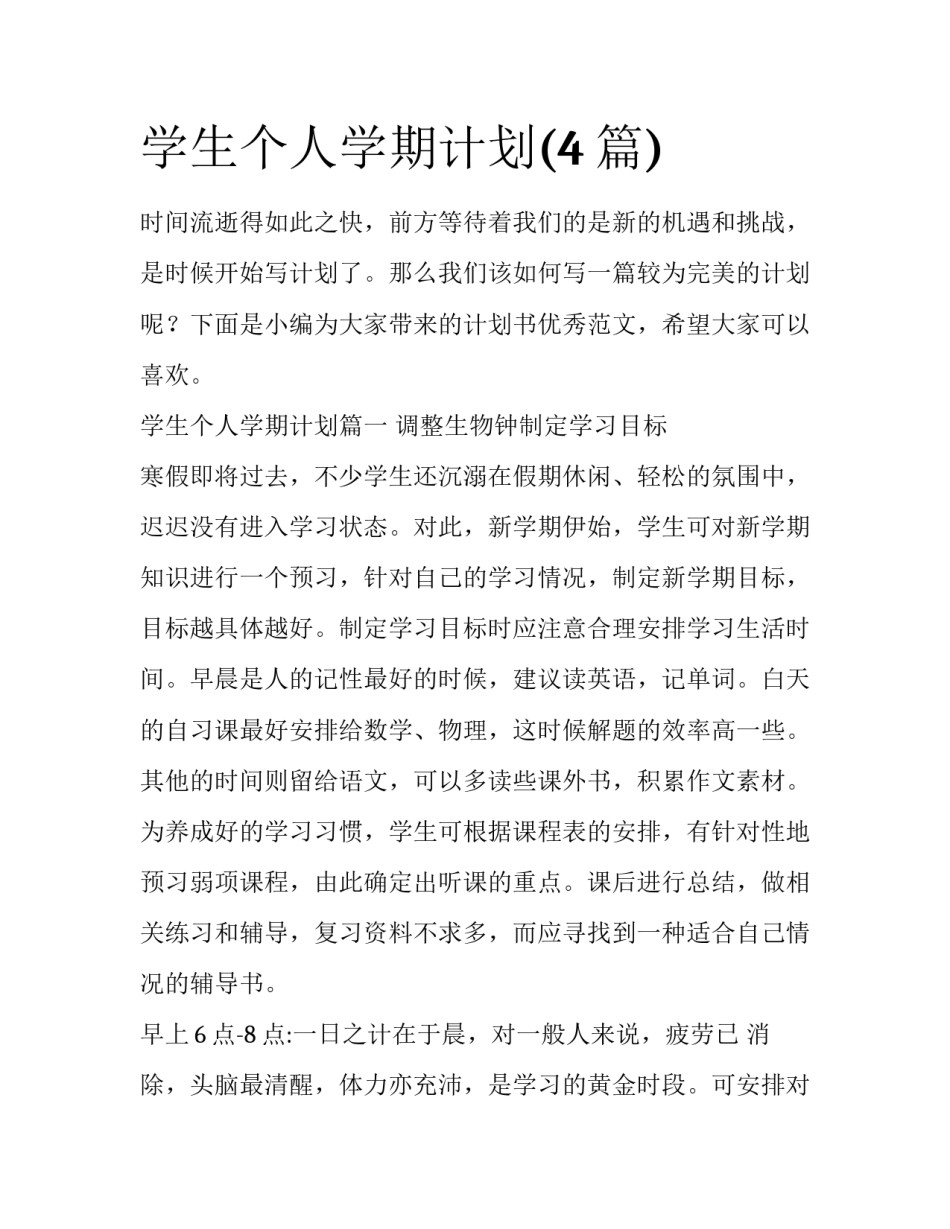 学生个人学期计划(4篇)_第1页