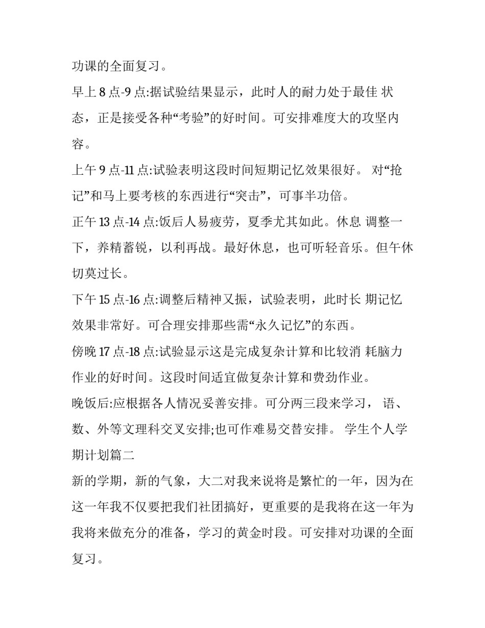 学生个人学期计划(4篇)_第2页