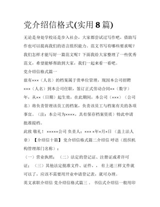 党介绍信格式(实用8篇)