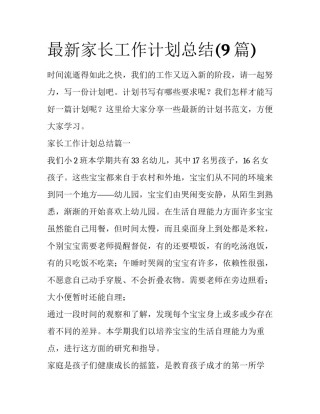 最新家长工作计划总结(9篇)