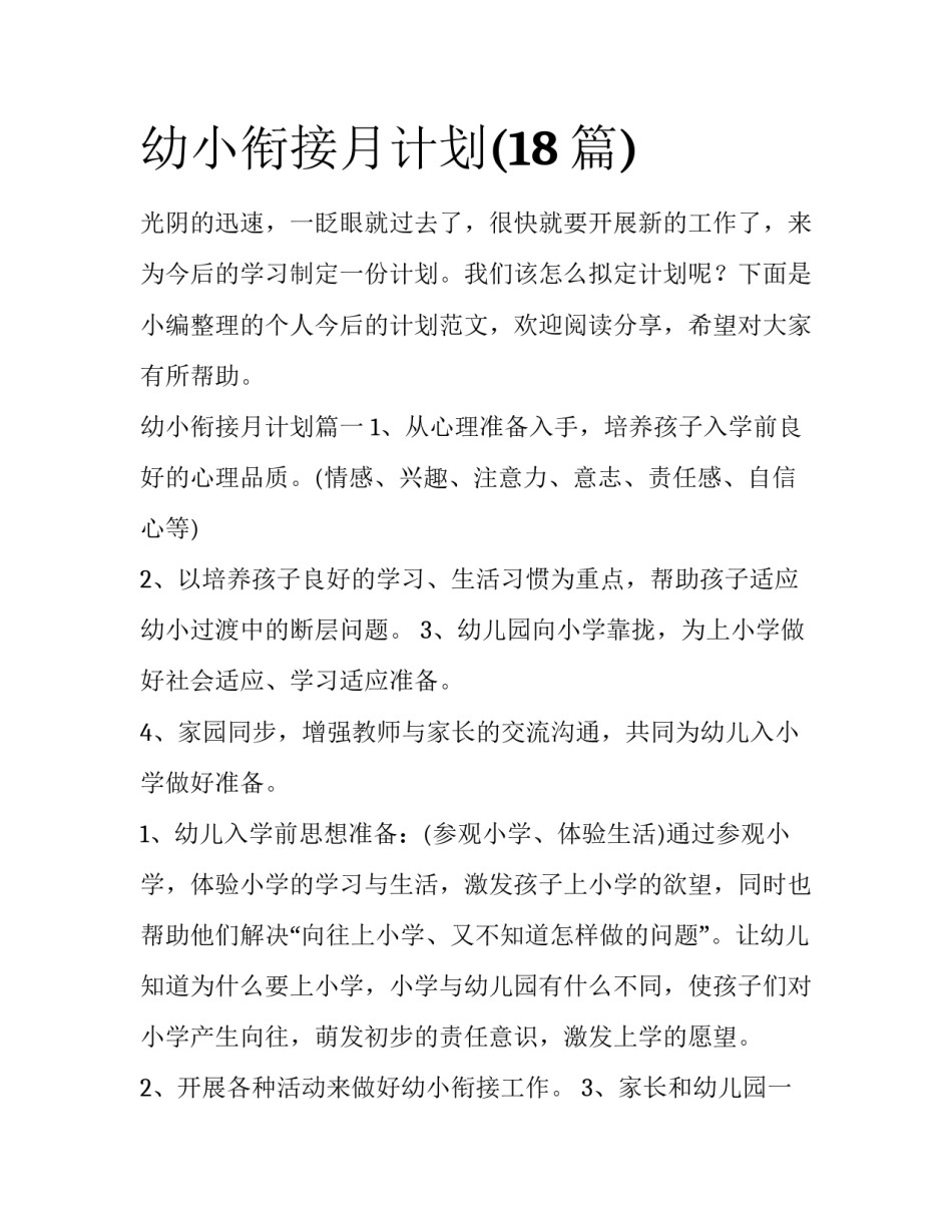 幼小衔接月计划(18篇)_第1页