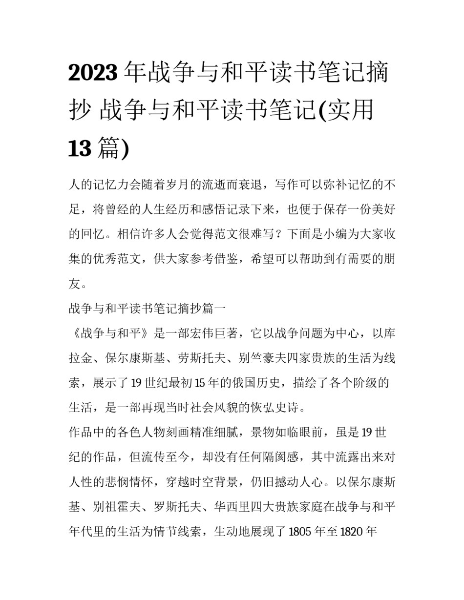 2023年战争与和平读书笔记摘抄 战争与和平读书笔记(实用13篇)_第1页