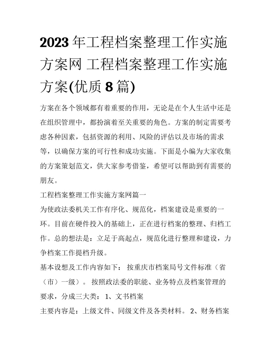 2023年工程档案整理工作实施方案网 工程档案整理工作实施方案(优质8篇)_第1页