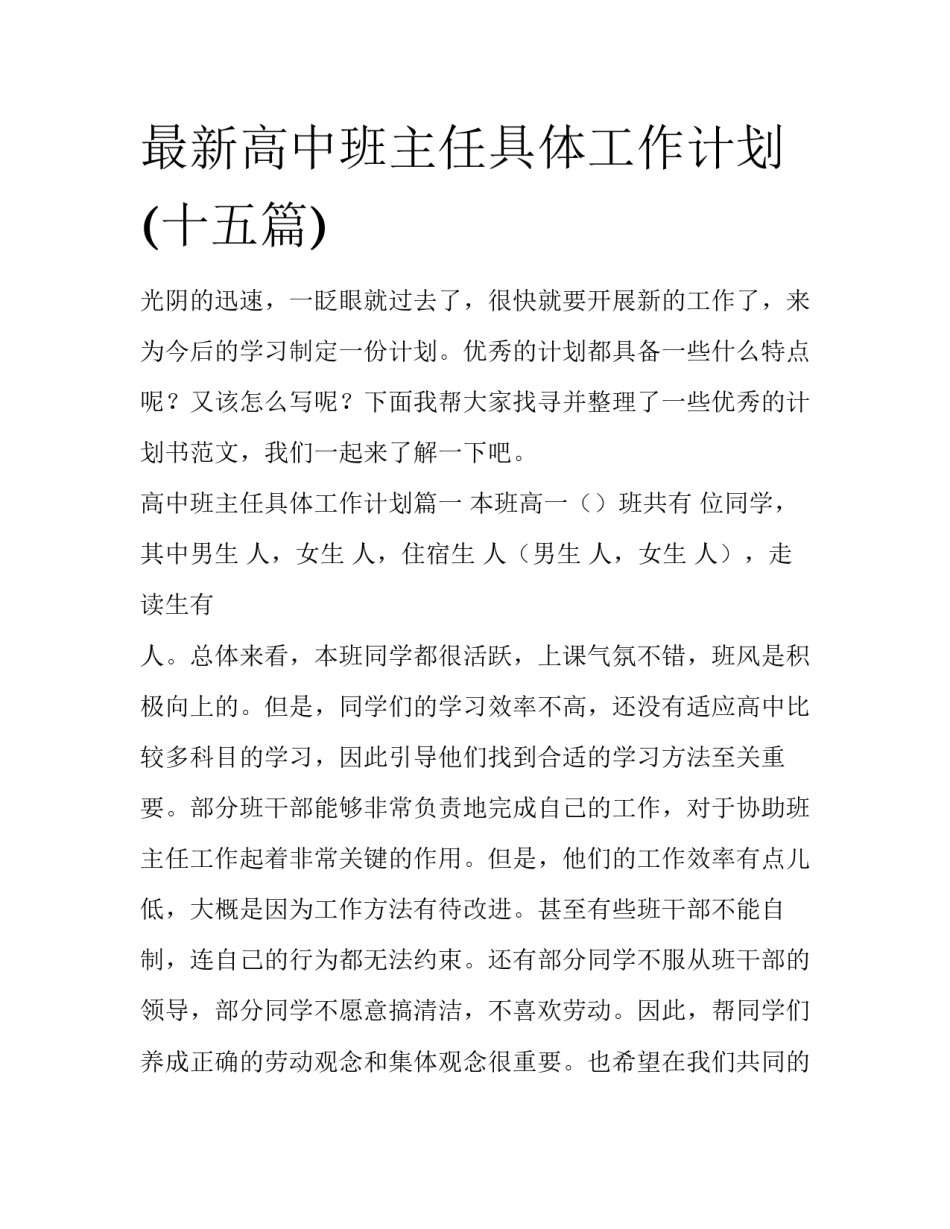 最新高中班主任具体工作计划(十五篇)_第1页