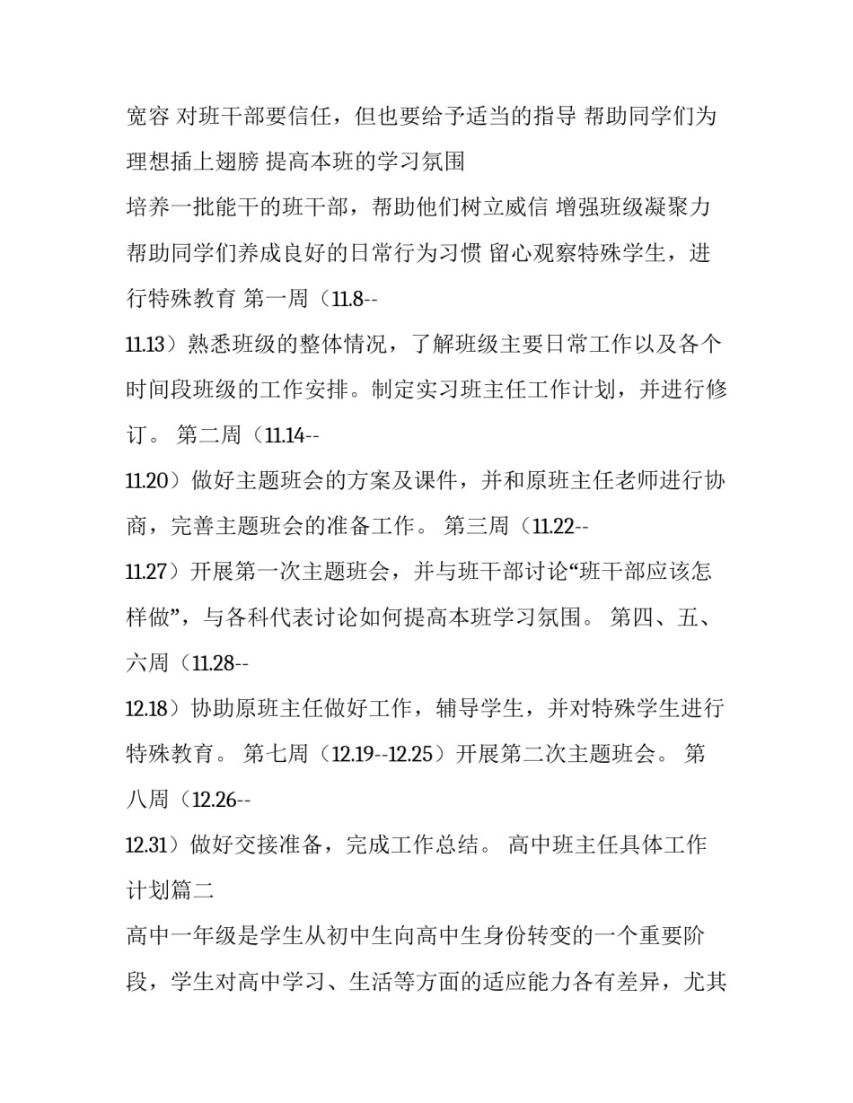 最新高中班主任具体工作计划(十五篇)_第3页