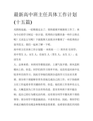 最新高中班主任具体工作计划(十五篇)