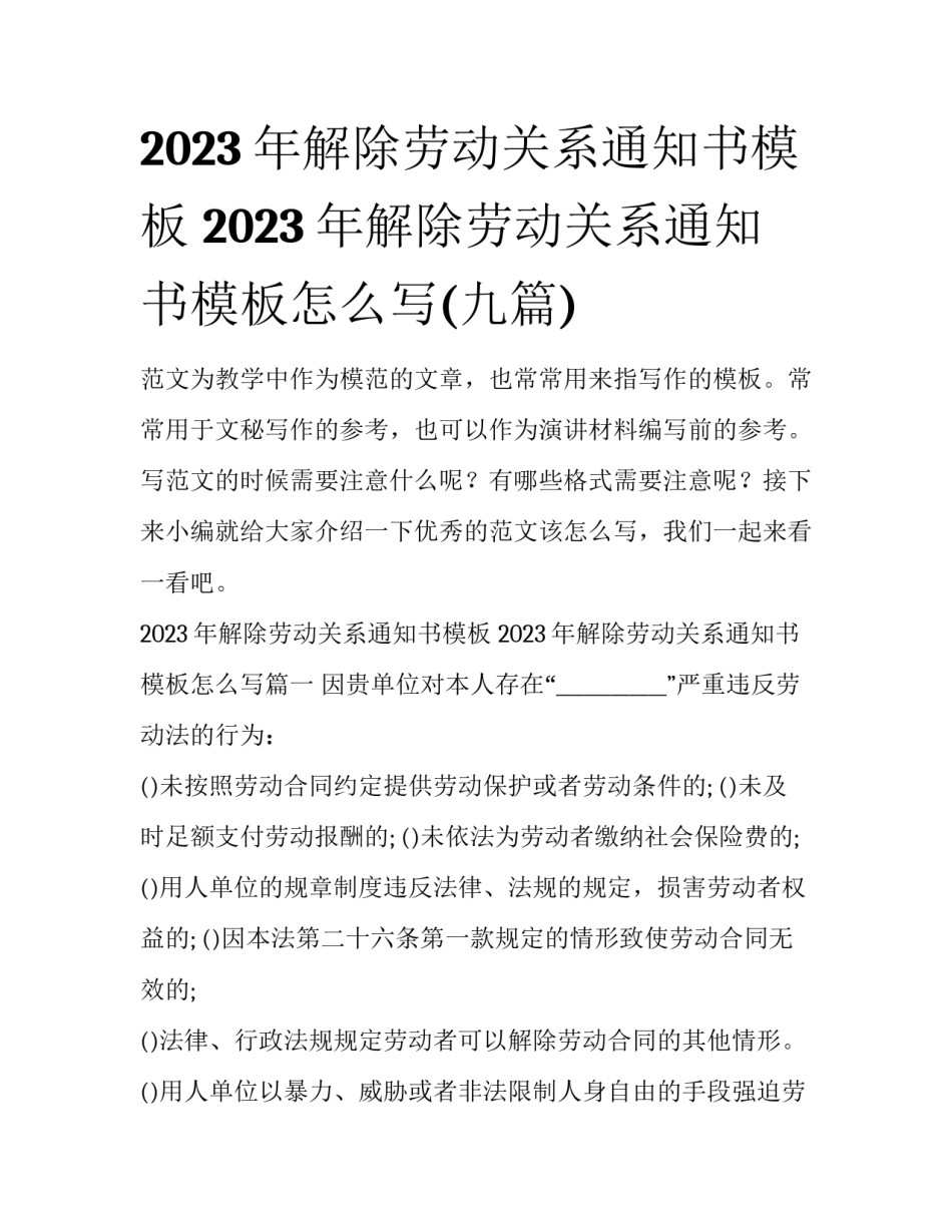 2023年解除劳动关系通知书模板 2023年解除劳动关系通知书模板怎么写(九篇)_第1页