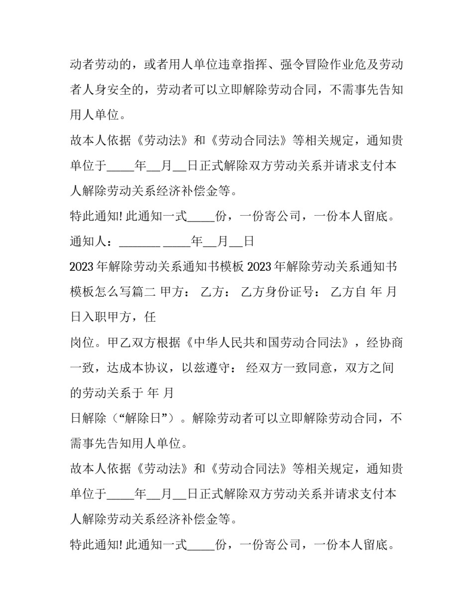 2023年解除劳动关系通知书模板 2023年解除劳动关系通知书模板怎么写(九篇)_第2页