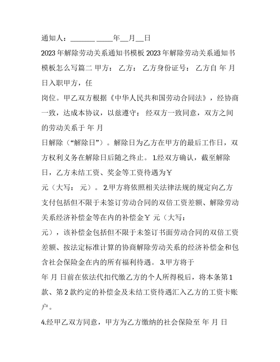 2023年解除劳动关系通知书模板 2023年解除劳动关系通知书模板怎么写(九篇)_第3页