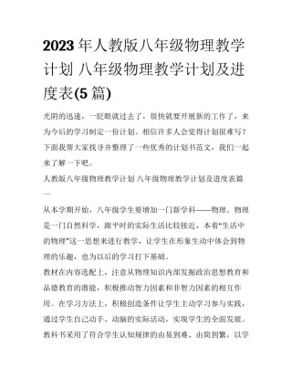 2023年人教版八年级物理教学计划 八年级物理教学计划及进度表(5篇)